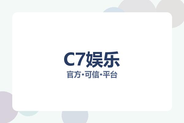 C7娱乐